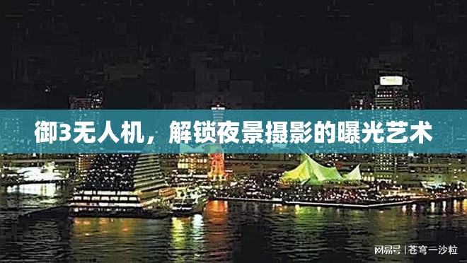御3無人機(jī)，解鎖夜景攝影的曝光藝術(shù)