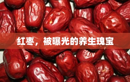 紅棗，被曝光的養(yǎng)生瑰寶