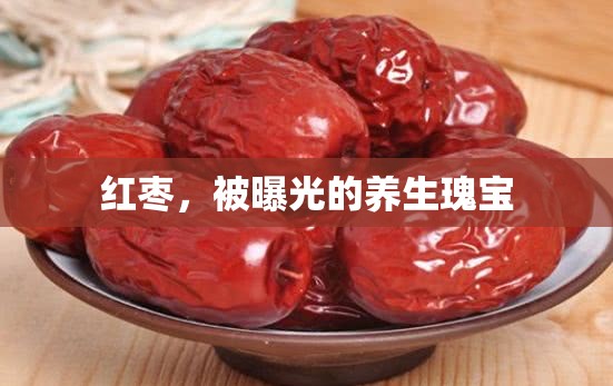 紅棗，被曝光的養(yǎng)生瑰寶
