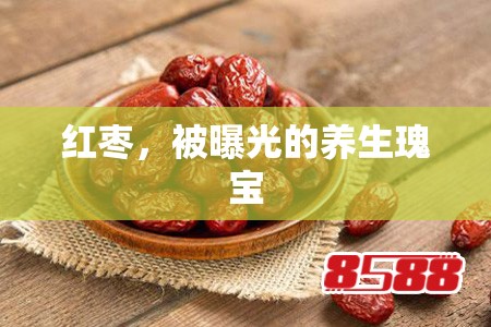 紅棗，被曝光的養(yǎng)生瑰寶