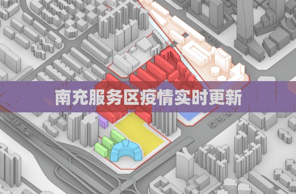 南充服務(wù)區(qū)疫情實(shí)時(shí)更新