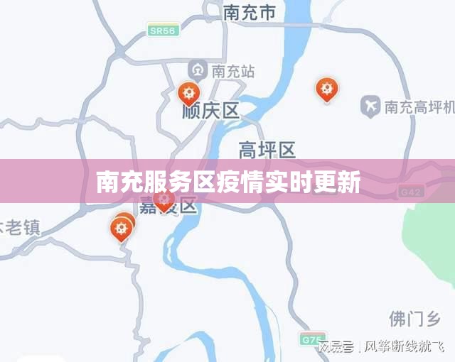 南充服務(wù)區(qū)疫情實(shí)時(shí)更新