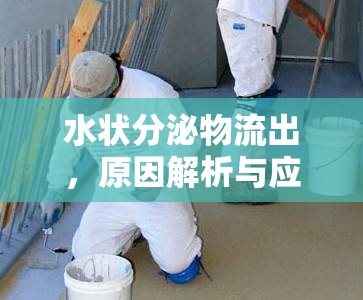 水狀分泌物流出，原因解析與應(yīng)對(duì)措施