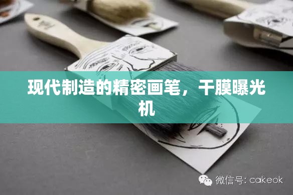 現(xiàn)代制造的精密畫筆，干膜曝光機(jī)