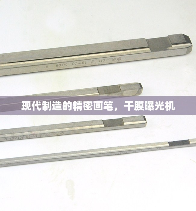 現(xiàn)代制造的精密畫筆，干膜曝光機(jī)
