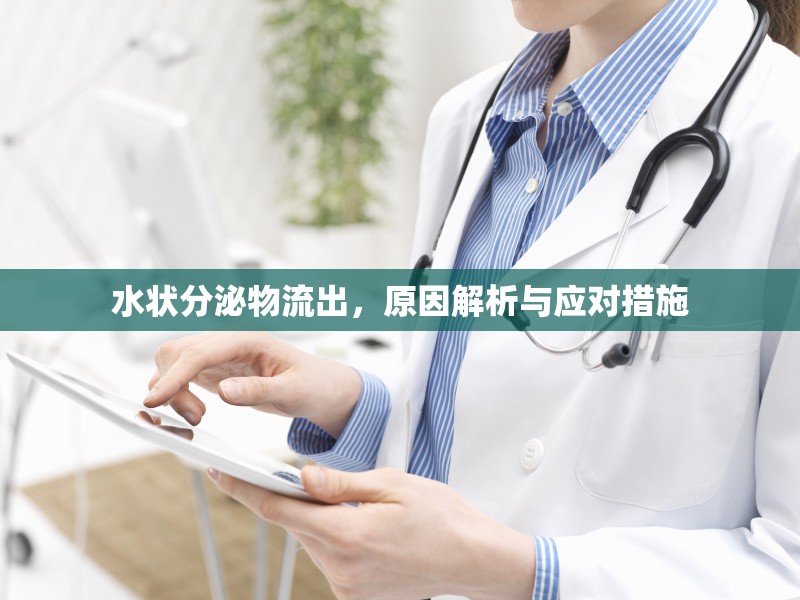 水狀分泌物流出，原因解析與應(yīng)對(duì)措施