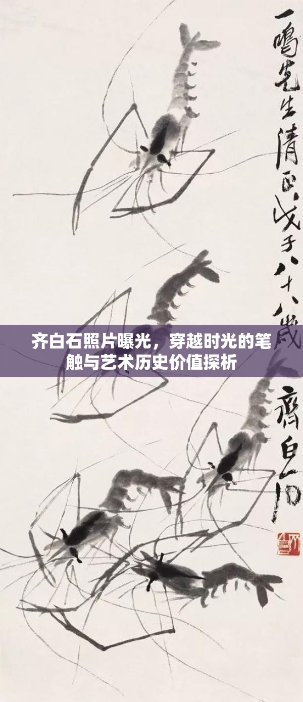 齊白石照片曝光，穿越時(shí)光的筆觸與藝術(shù)歷史價(jià)值探析