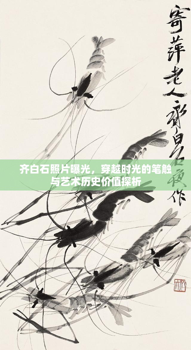 齊白石照片曝光，穿越時(shí)光的筆觸與藝術(shù)歷史價(jià)值探析