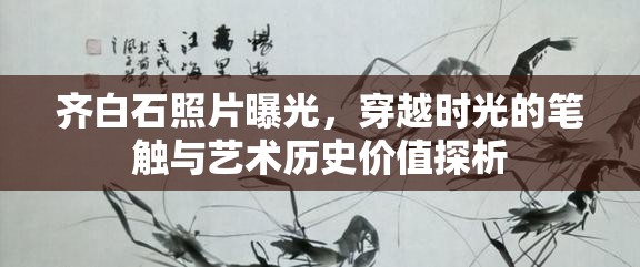 齊白石照片曝光，穿越時(shí)光的筆觸與藝術(shù)歷史價(jià)值探析