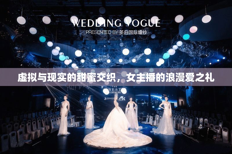 虛擬與現(xiàn)實(shí)的甜蜜交織，女主播的浪漫愛(ài)之禮