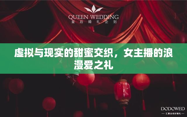 虛擬與現(xiàn)實(shí)的甜蜜交織，女主播的浪漫愛(ài)之禮