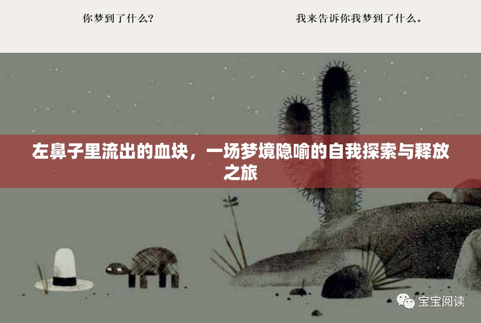 左鼻子里流出的血塊，一場夢境隱喻的自我探索與釋放之旅