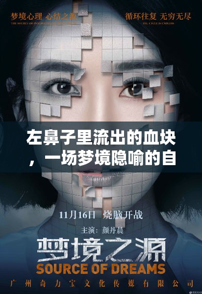 左鼻子里流出的血塊，一場夢境隱喻的自我探索與釋放之旅