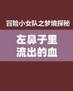 左鼻子里流出的血塊，一場夢境隱喻的自我探索與釋放之旅