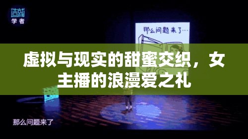 虛擬與現(xiàn)實(shí)的甜蜜交織，女主播的浪漫愛(ài)之禮