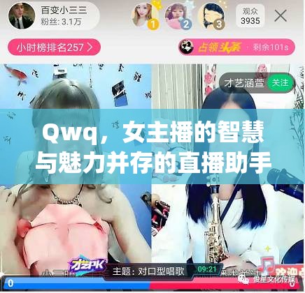 Qwq，女主播的智慧與魅力并存的直播助手