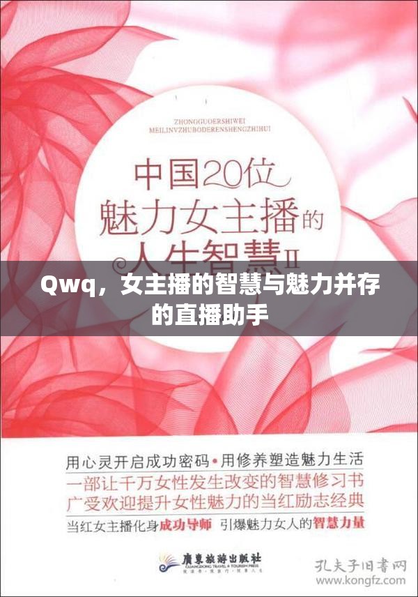 Qwq，女主播的智慧與魅力并存的直播助手