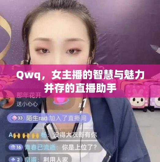 Qwq，女主播的智慧與魅力并存的直播助手