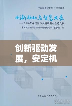 創(chuàng)新驅(qū)動發(fā)展，安定機(jī)動車共筑智慧交通新篇章