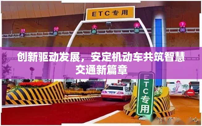 創(chuàng)新驅(qū)動發(fā)展，安定機(jī)動車共筑智慧交通新篇章