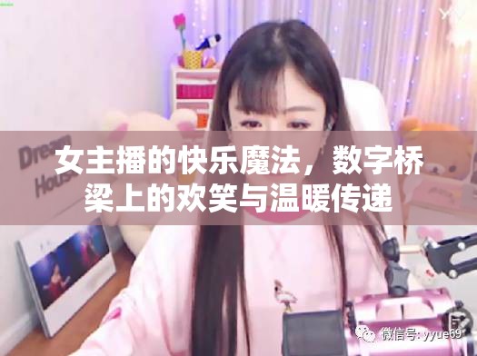 女主播的快樂魔法，數(shù)字橋梁上的歡笑與溫暖傳遞