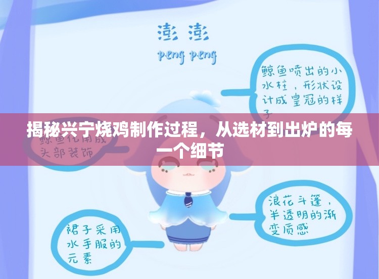 揭秘興寧燒雞制作過(guò)程，從選材到出爐的每一個(gè)細(xì)節(jié)