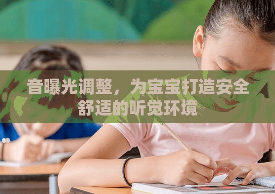 音曝光調(diào)整，為寶寶打造安全舒適的聽覺環(huán)境