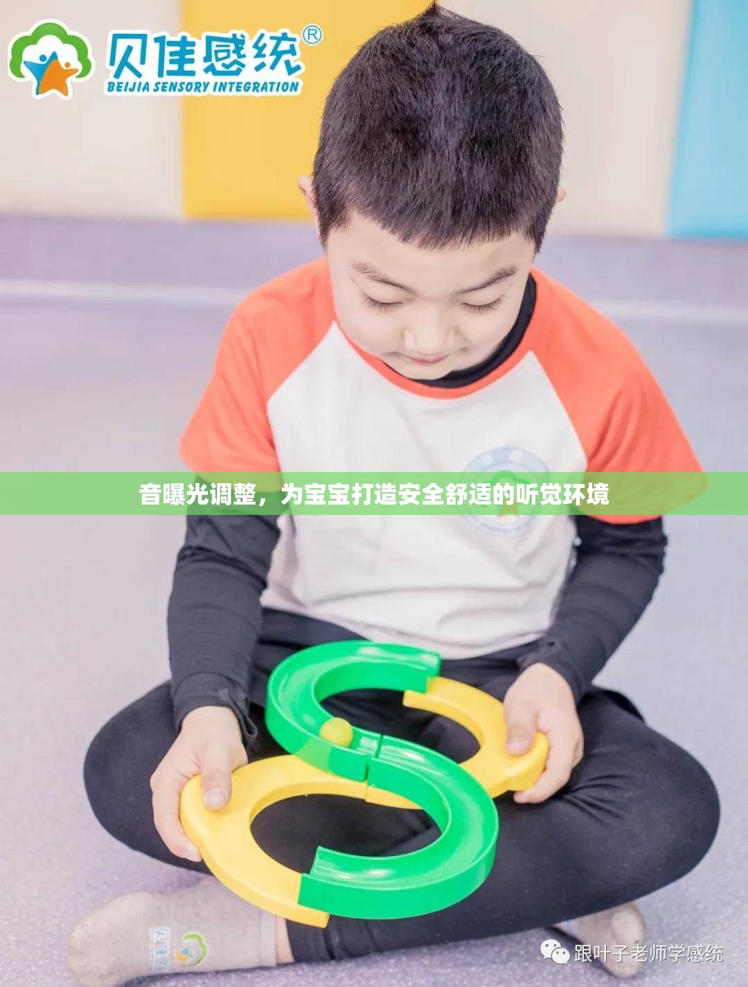 音曝光調(diào)整，為寶寶打造安全舒適的聽覺環(huán)境