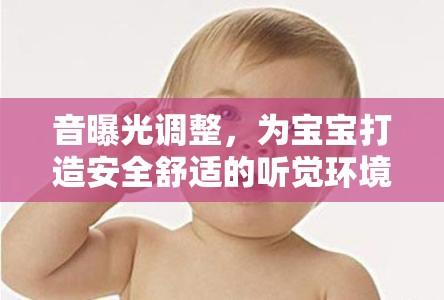 音曝光調(diào)整，為寶寶打造安全舒適的聽覺環(huán)境