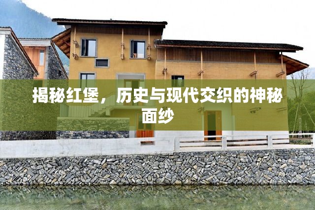 揭秘紅堡，歷史與現(xiàn)代交織的神秘面紗