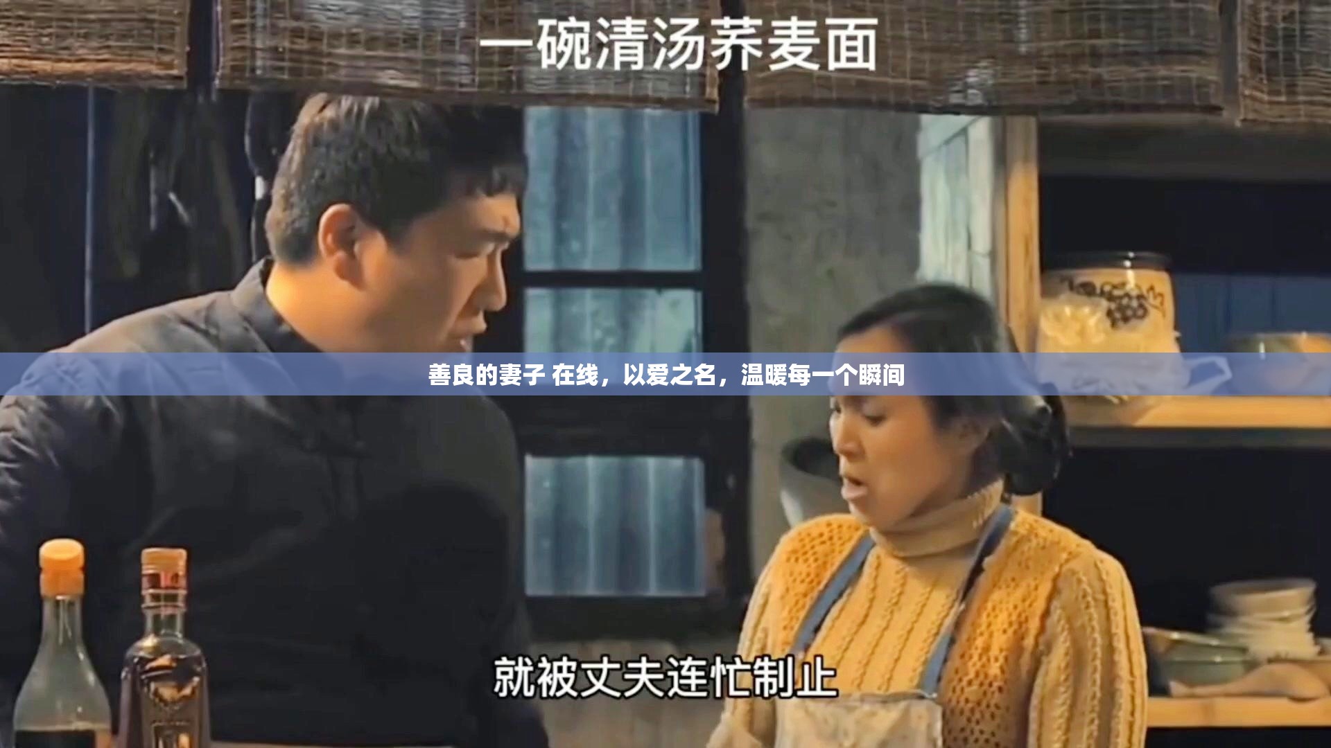 善良的妻子 在線，以愛之名，溫暖每一個(gè)瞬間