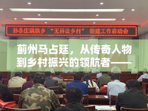 薊州馬占廷，從傳奇人物到鄉(xiāng)村振興的領(lǐng)航者——最新動態(tài)與影響探析