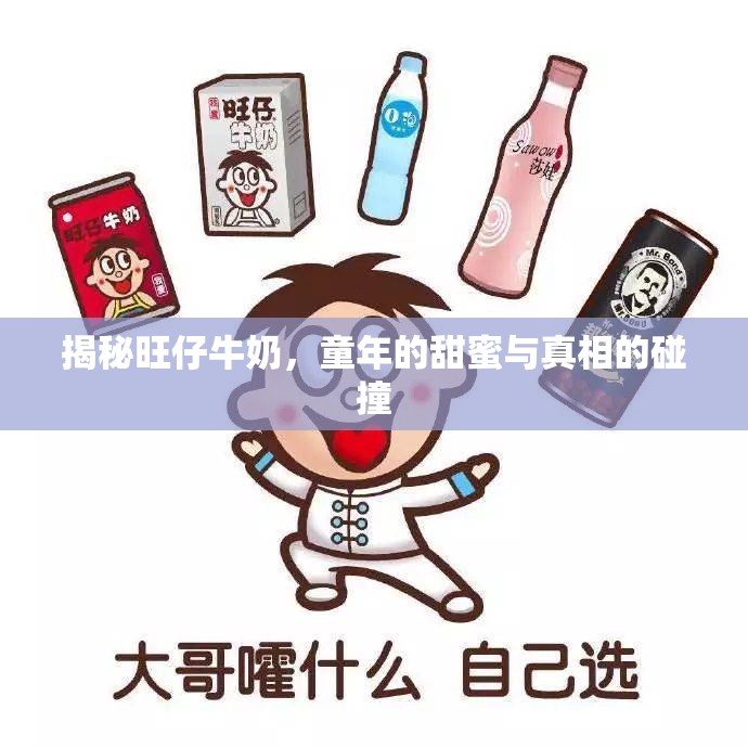 揭秘旺仔牛奶，童年的甜蜜與真相的碰撞