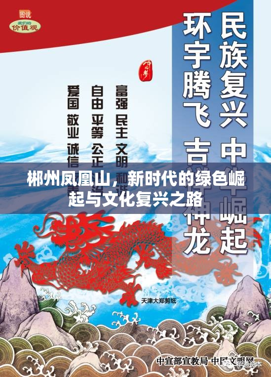 郴州鳳凰山，新時代的綠色崛起與文化復(fù)興之路