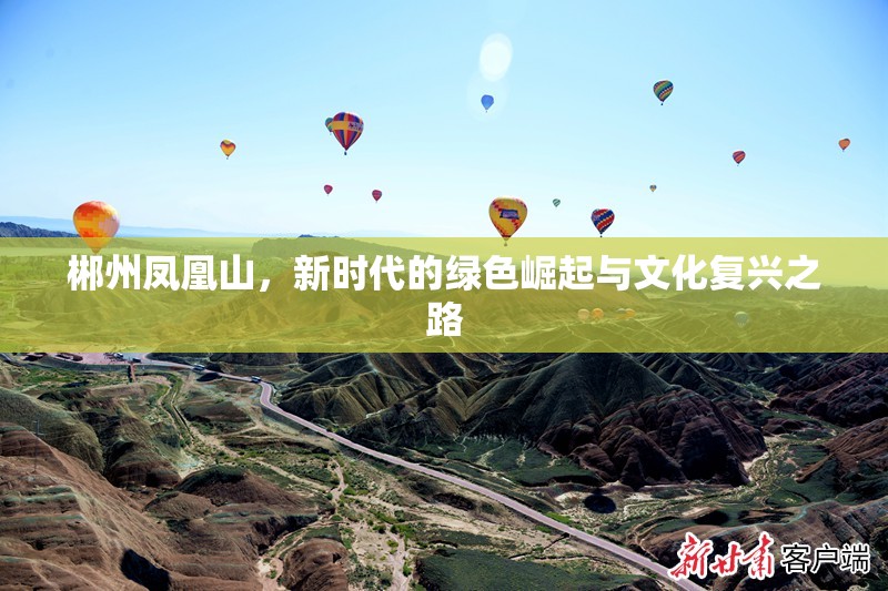 郴州鳳凰山，新時代的綠色崛起與文化復(fù)興之路