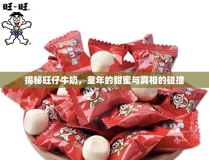 揭秘旺仔牛奶，童年的甜蜜與真相的碰撞