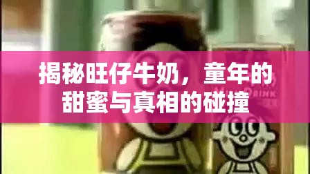 揭秘旺仔牛奶，童年的甜蜜與真相的碰撞