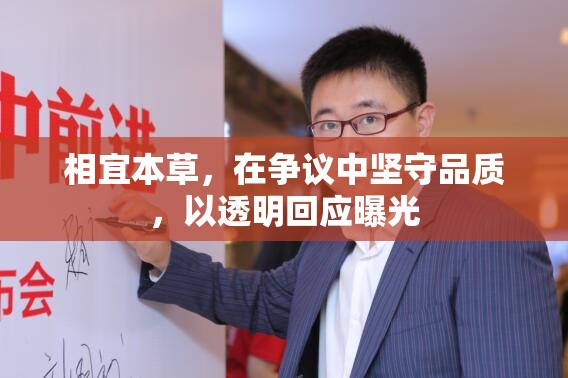 相宜本草，在爭(zhēng)議中堅(jiān)守品質(zhì)，以透明回應(yīng)曝光