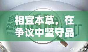 相宜本草，在爭(zhēng)議中堅(jiān)守品質(zhì)，以透明回應(yīng)曝光