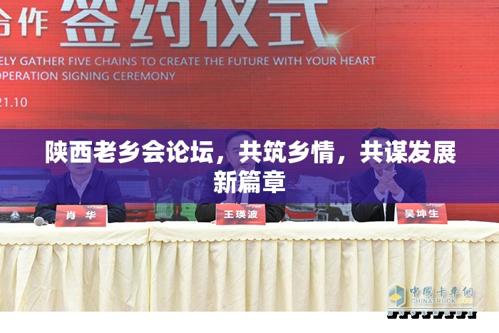 陜西老鄉(xiāng)會論壇，共筑鄉(xiāng)情，共謀發(fā)展新篇章