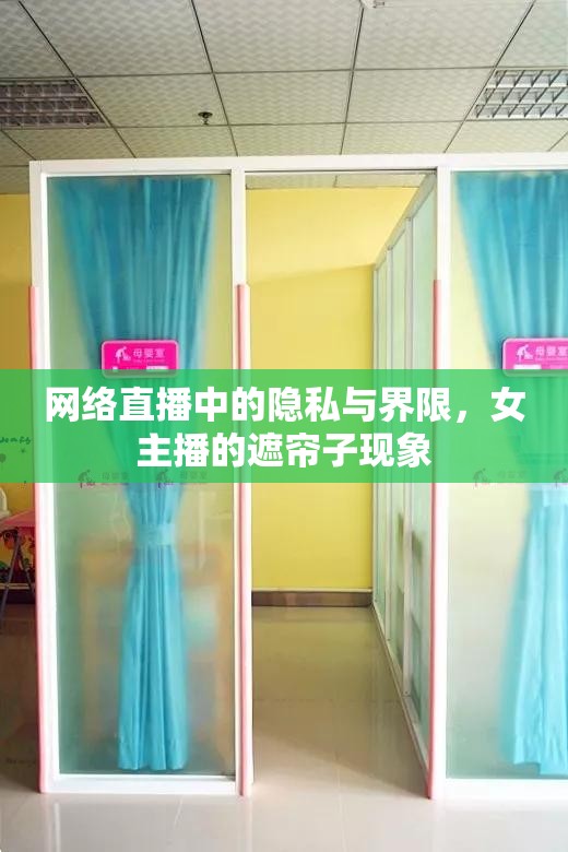 網(wǎng)絡(luò)直播中的隱私與界限，女主播的遮簾子現(xiàn)象