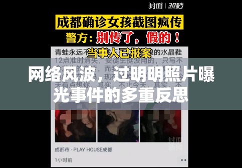 網(wǎng)絡(luò)風(fēng)波，過明明照片曝光事件的多重反思