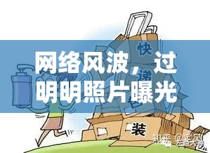 網(wǎng)絡(luò)風(fēng)波，過明明照片曝光事件的多重反思