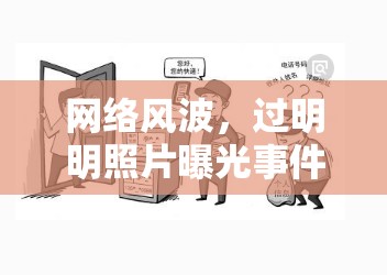 網(wǎng)絡(luò)風(fēng)波，過明明照片曝光事件的多重反思