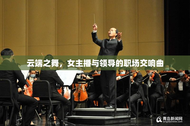云端之舞，女主播與領(lǐng)導(dǎo)的職場(chǎng)交響曲