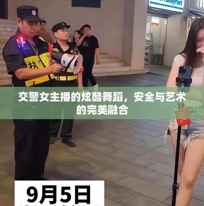 交警女主播的炫酷舞蹈，安全與藝術(shù)的完美融合