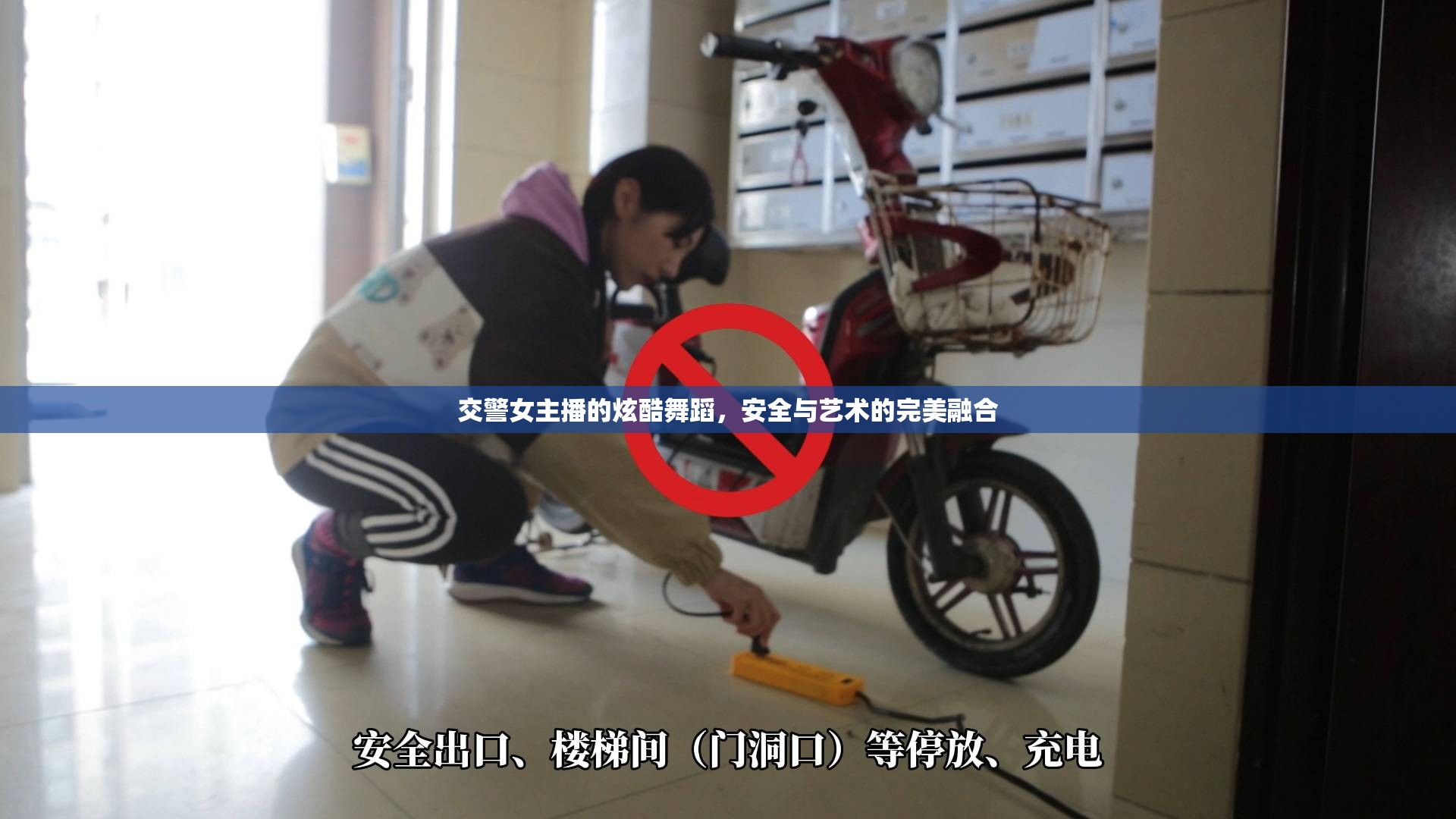交警女主播的炫酷舞蹈，安全與藝術(shù)的完美融合
