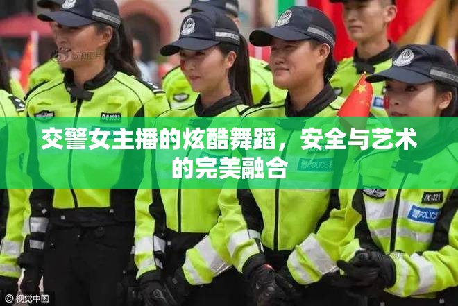 交警女主播的炫酷舞蹈，安全與藝術(shù)的完美融合