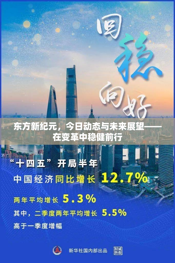 東方新紀(jì)元，今日動(dòng)態(tài)與未來(lái)展望——在變革中穩(wěn)健前行