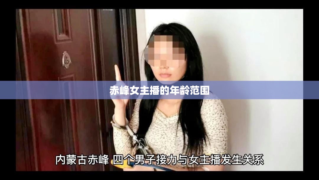 赤峰女主播的年齡范圍